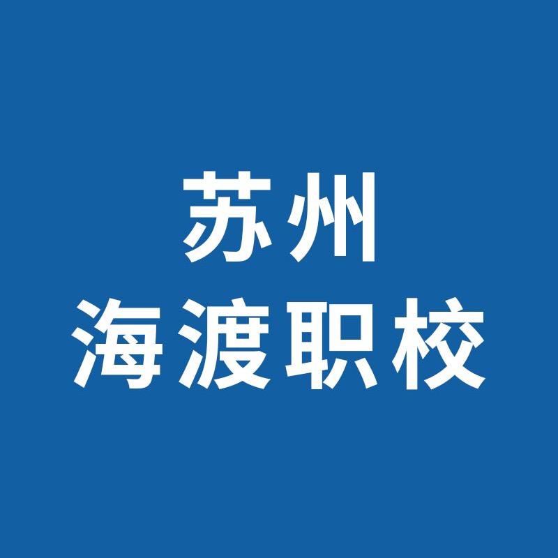 苏州海渡职校