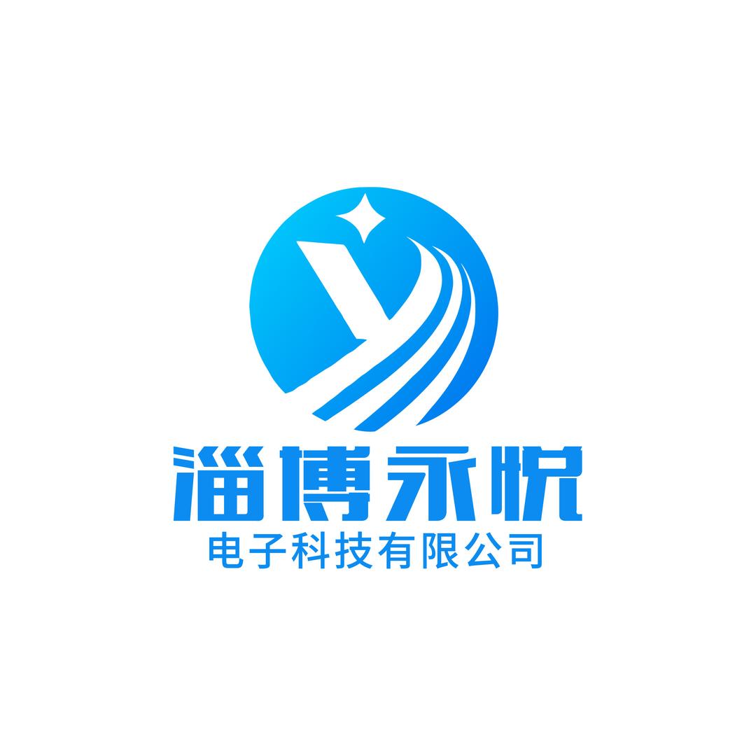 淄博永悦电子科技有限公司