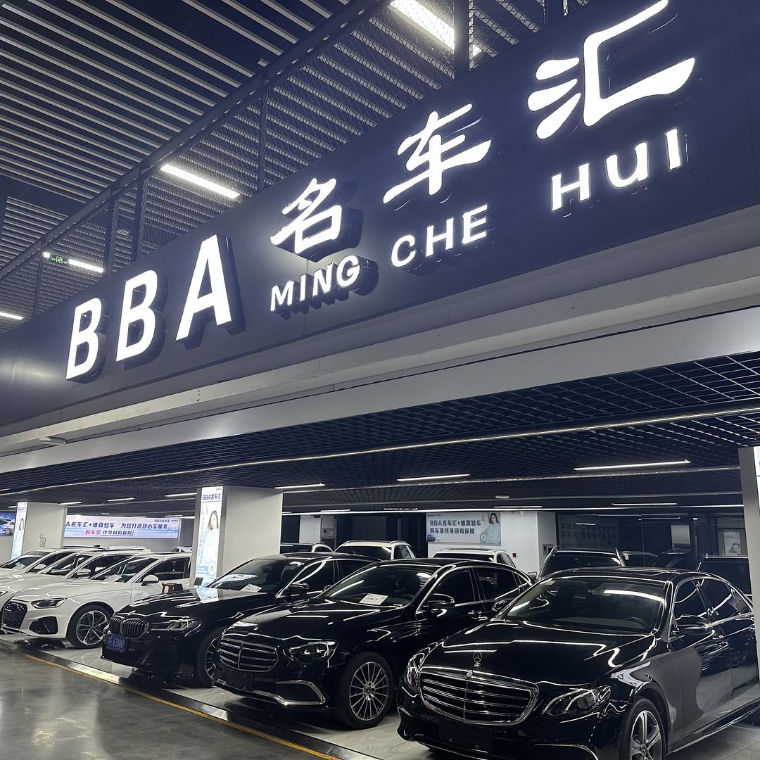 南通 BBA名车汇