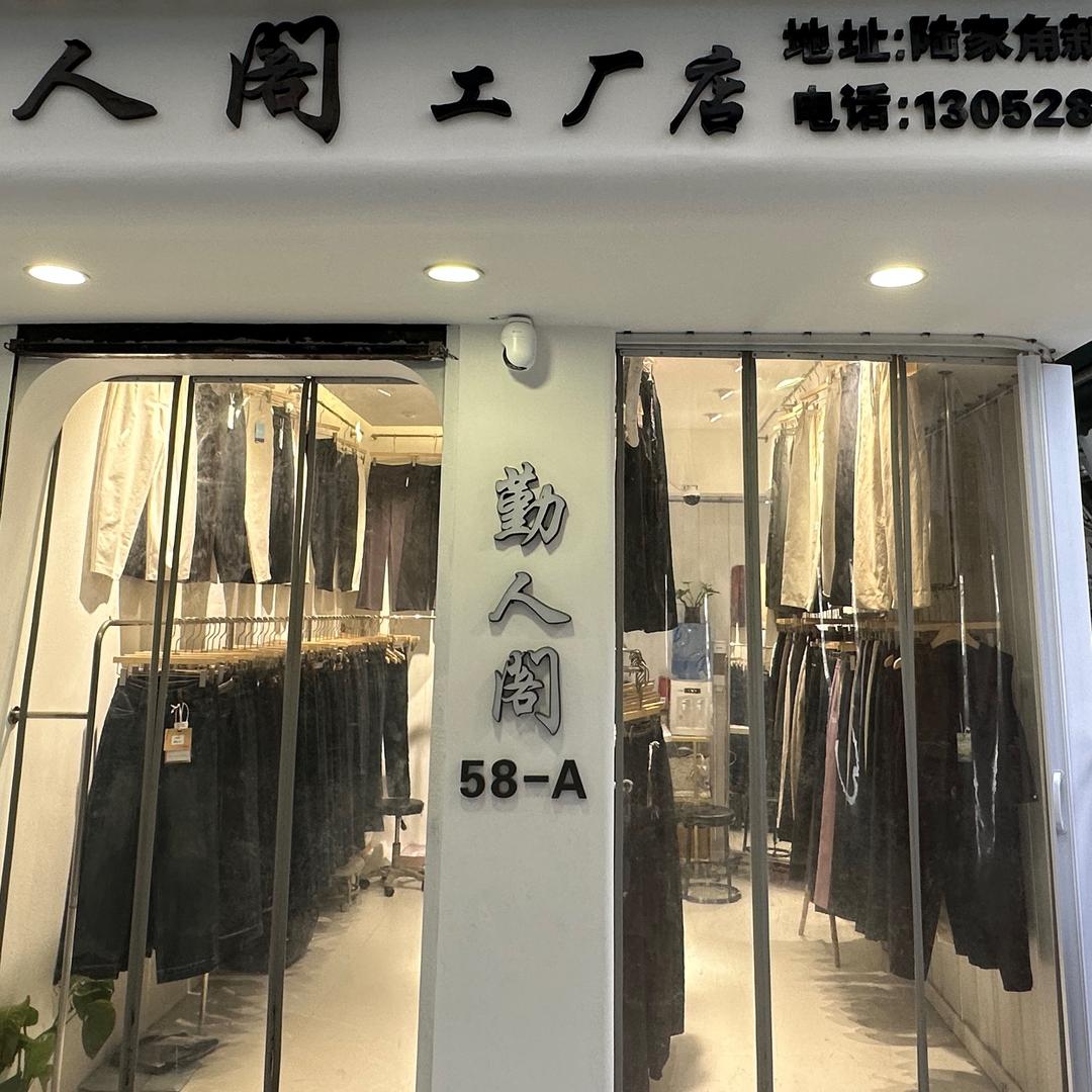 勤人阁中高端女裤一批厂家