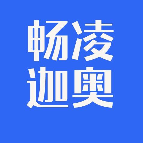 畅凌迦奥