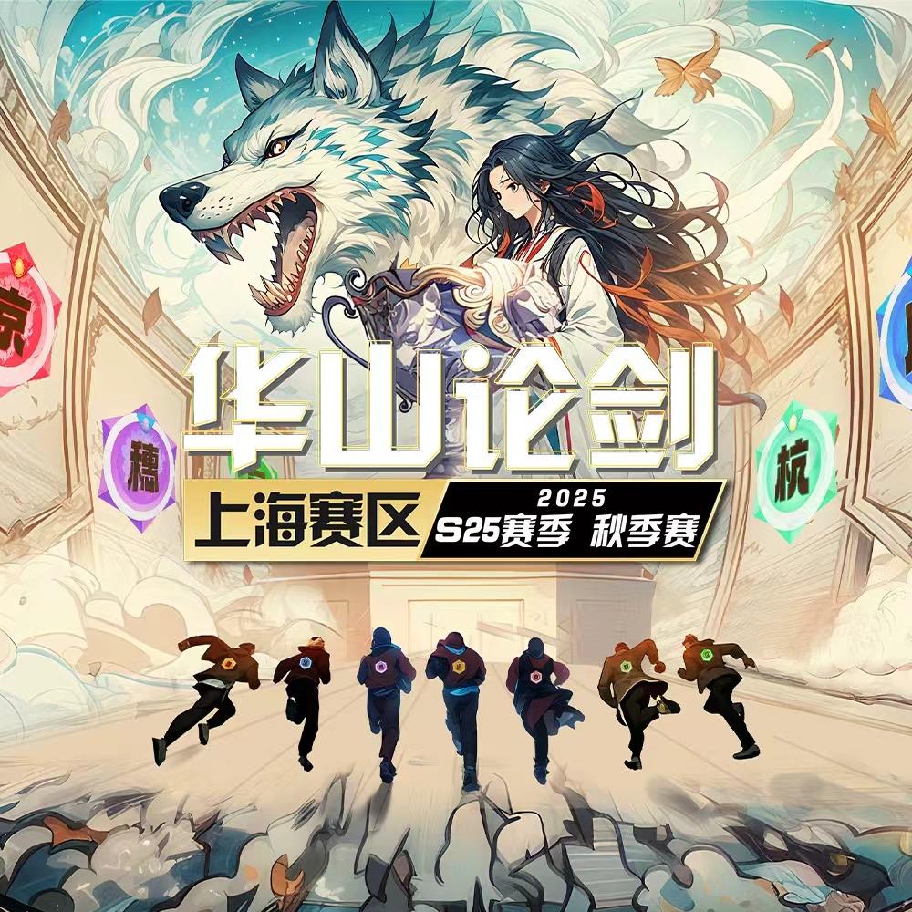 华山论剑狼人杀