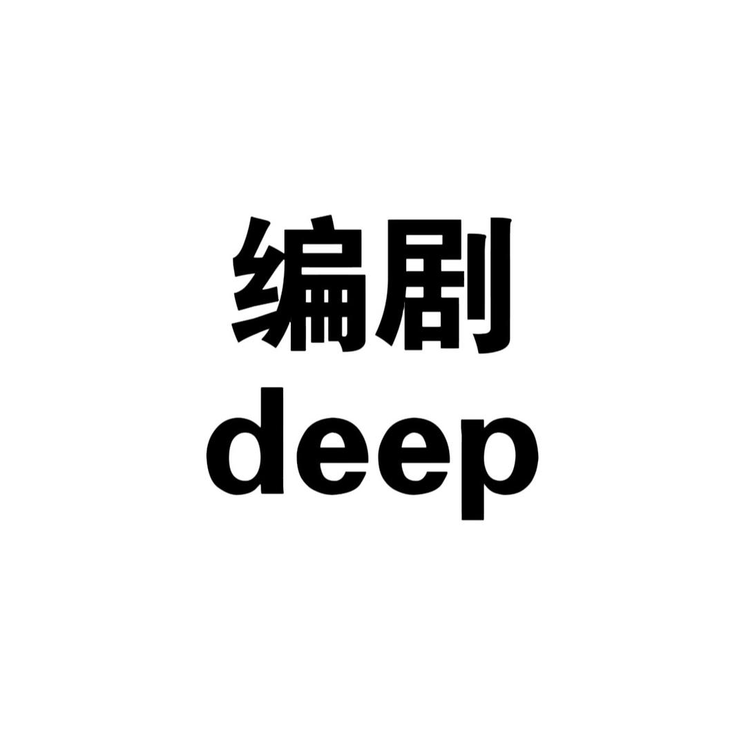 编剧deep