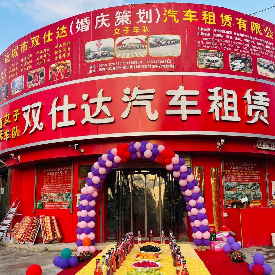 运城市双仕达汽车租赁有限公司