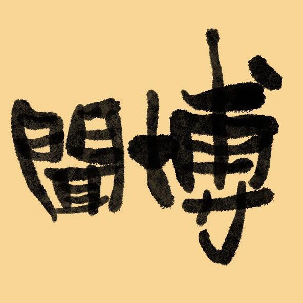 wenboguquan