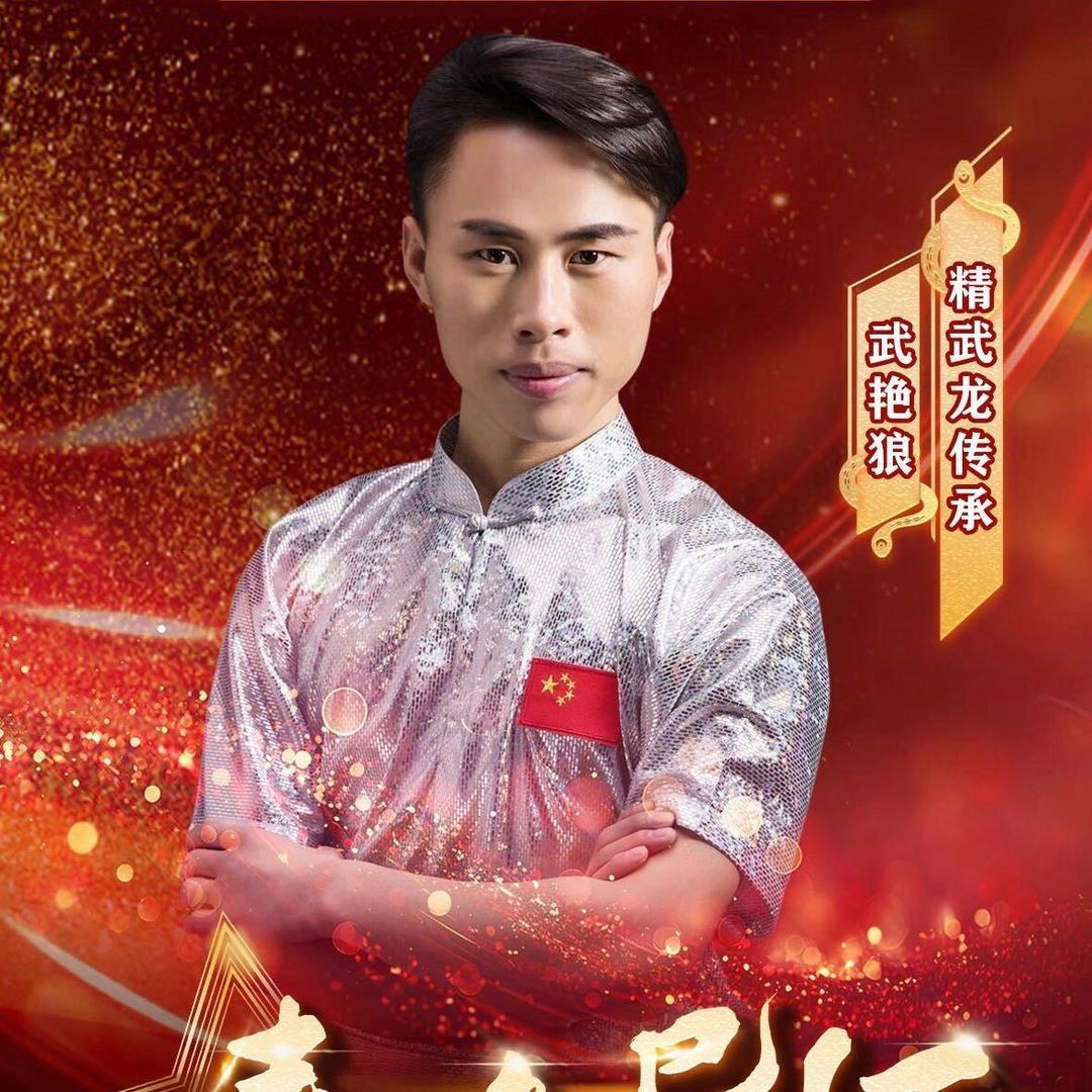 精武龙传承—武艳狼