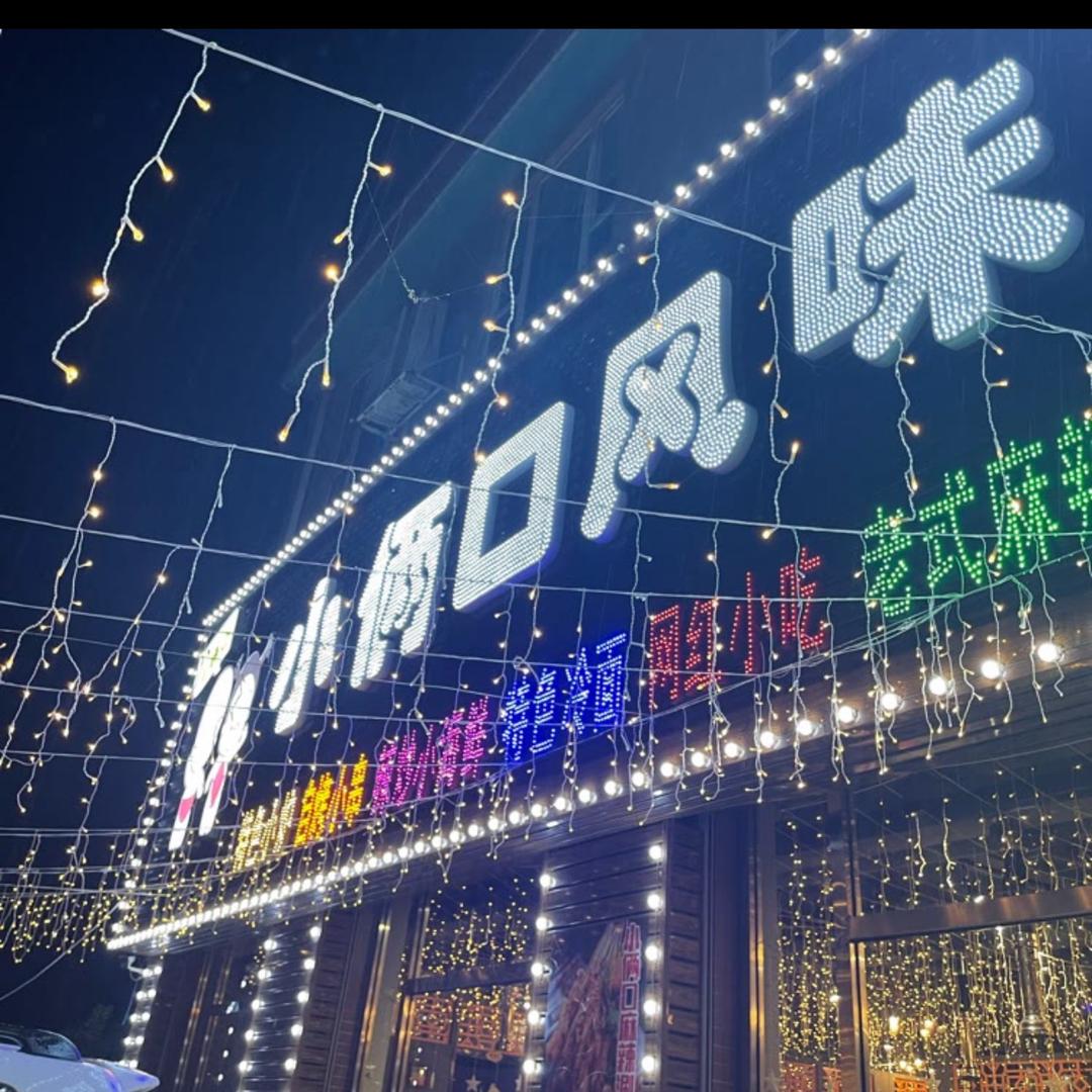 大石桥小俩口风味烧烤