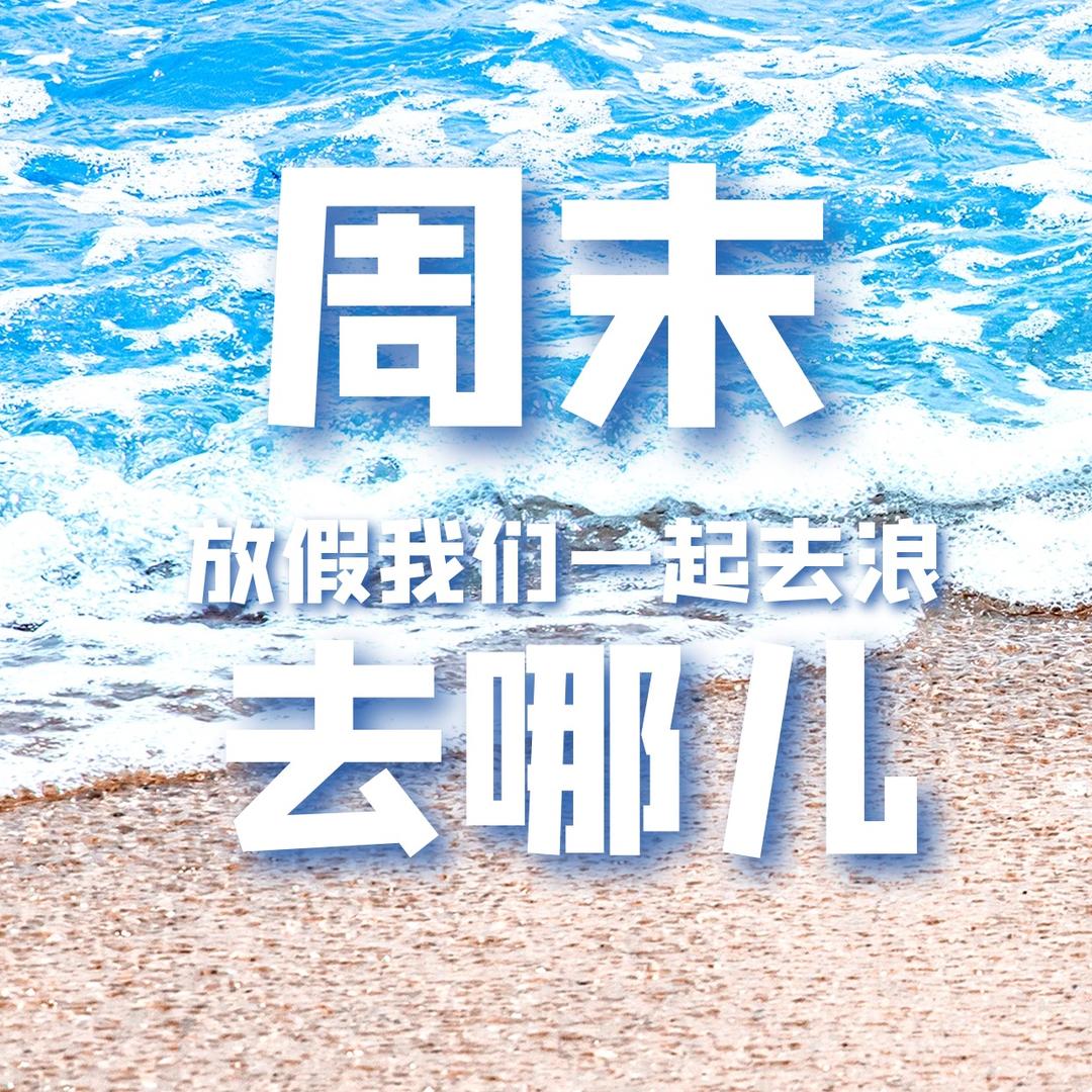 秦皇岛周末去哪儿