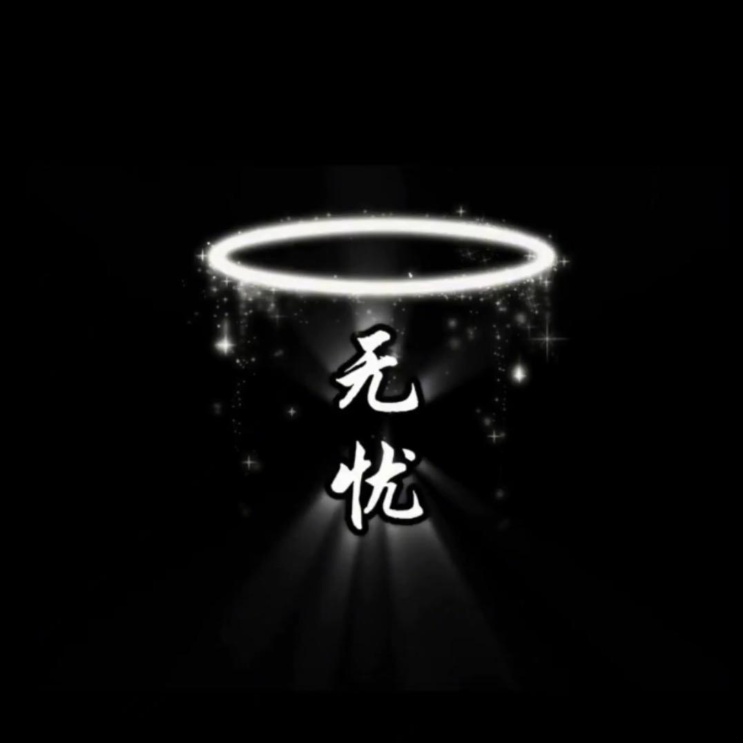无忧情感🎶