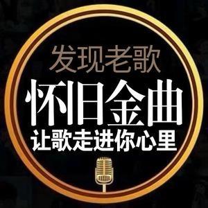 老歌听不完𝐅𝐌