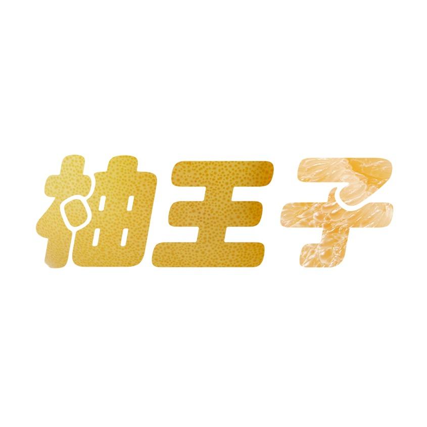 柚王子