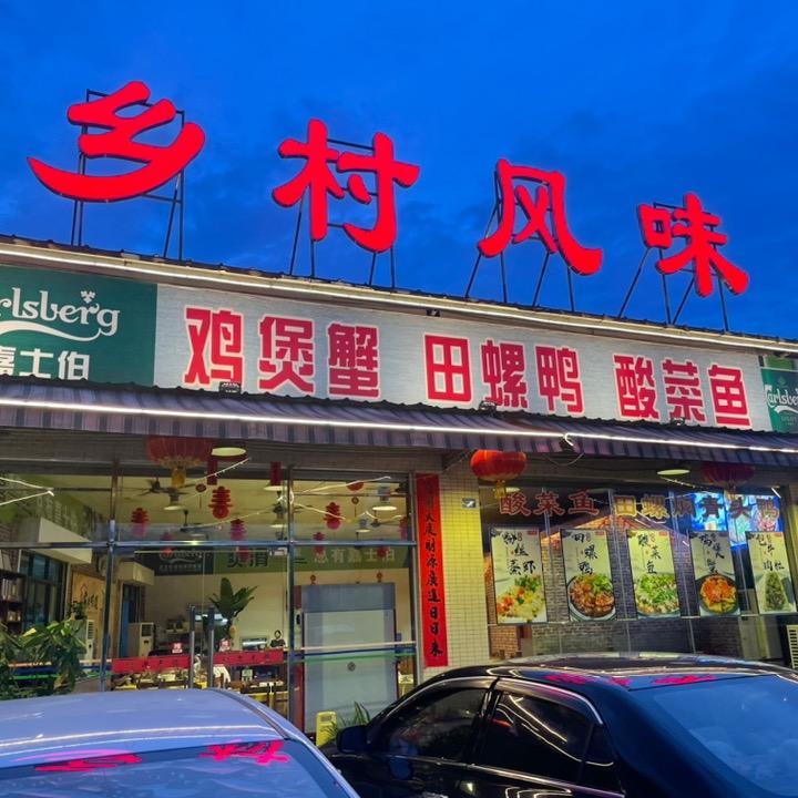 新兴县（乡村风味）农家菜