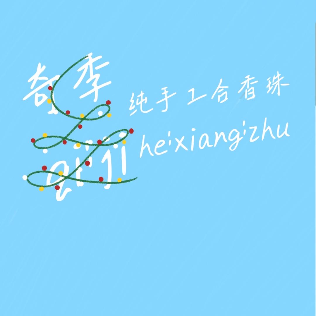 奇季合香珠
