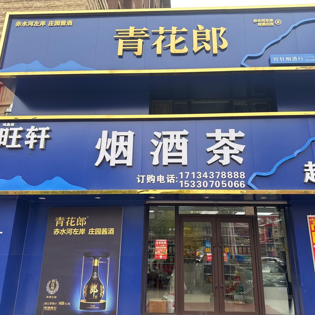 旺轩、金鑫烟酒行