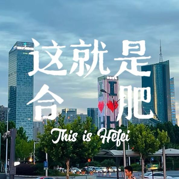 这就是合肥