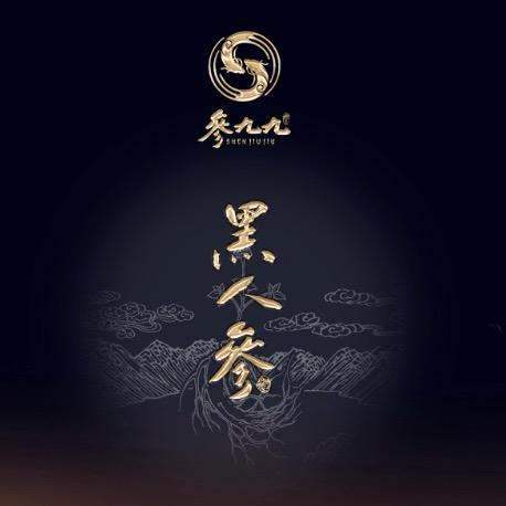 参九九黑人参