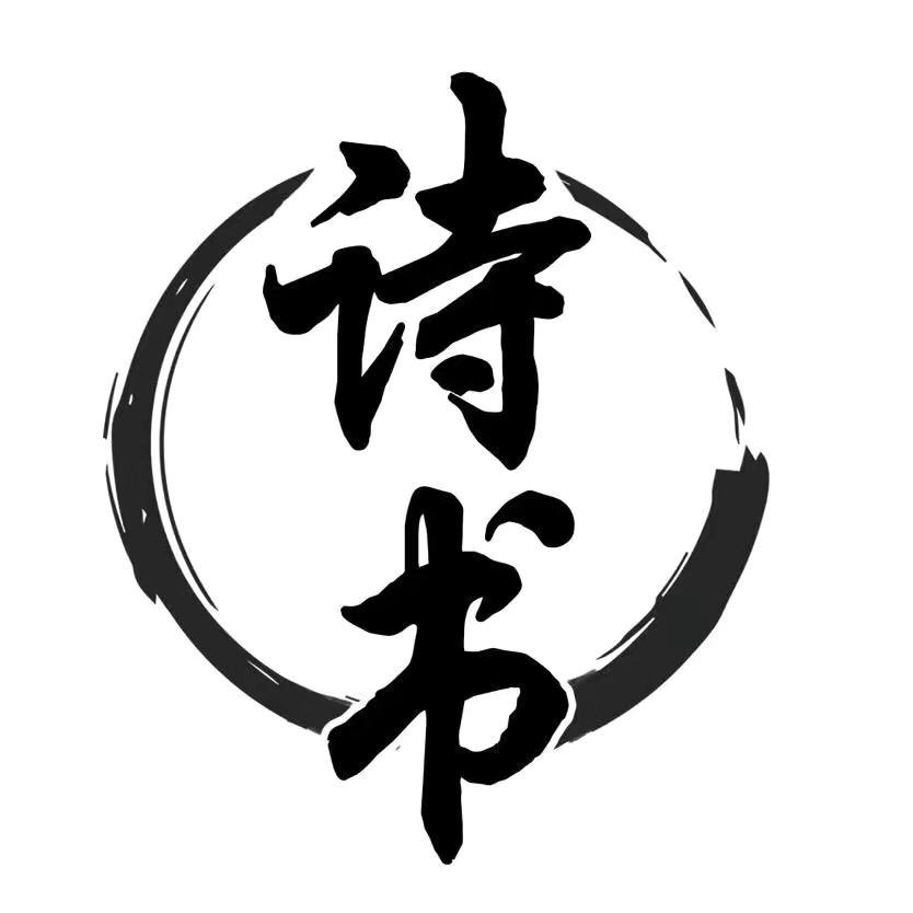 诗书人生
