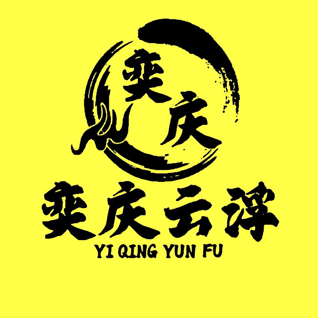 奕庆云浮