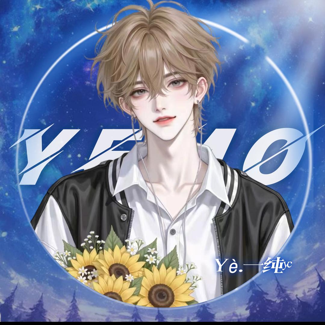 Yè.一纯ʸᶜ