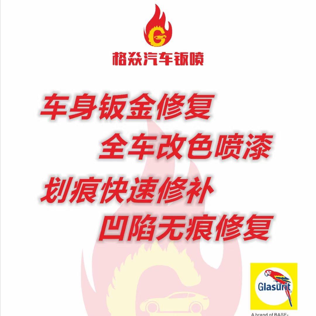 东莞格顺连锁-格焱车身修复喷漆中心