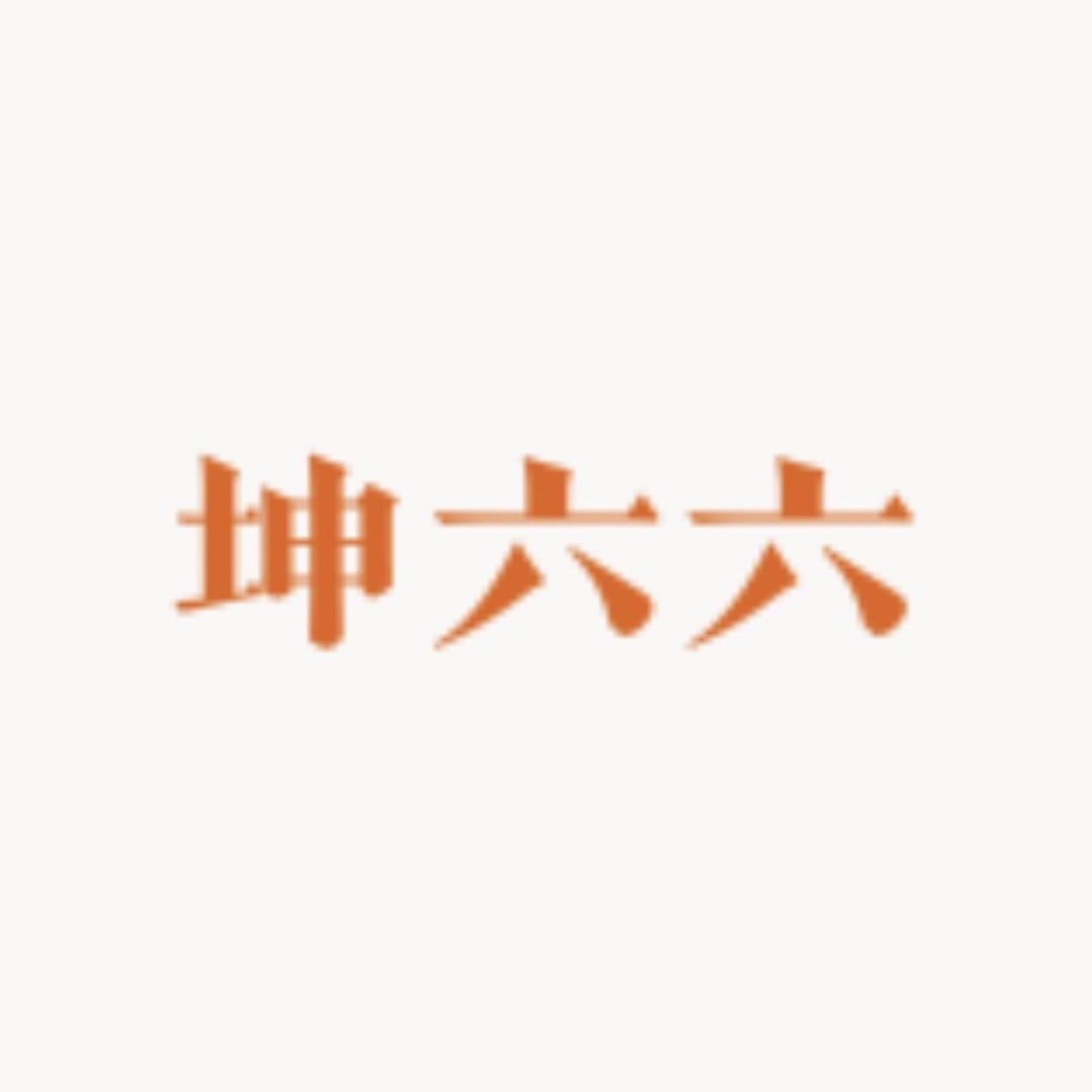 坤六六
