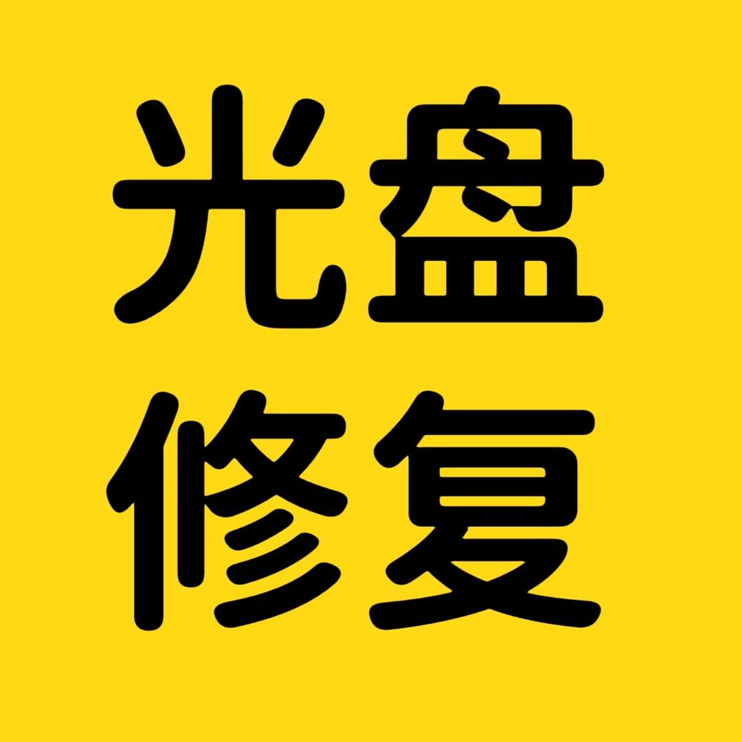 阳仔专业修复光盘录像带转优盘