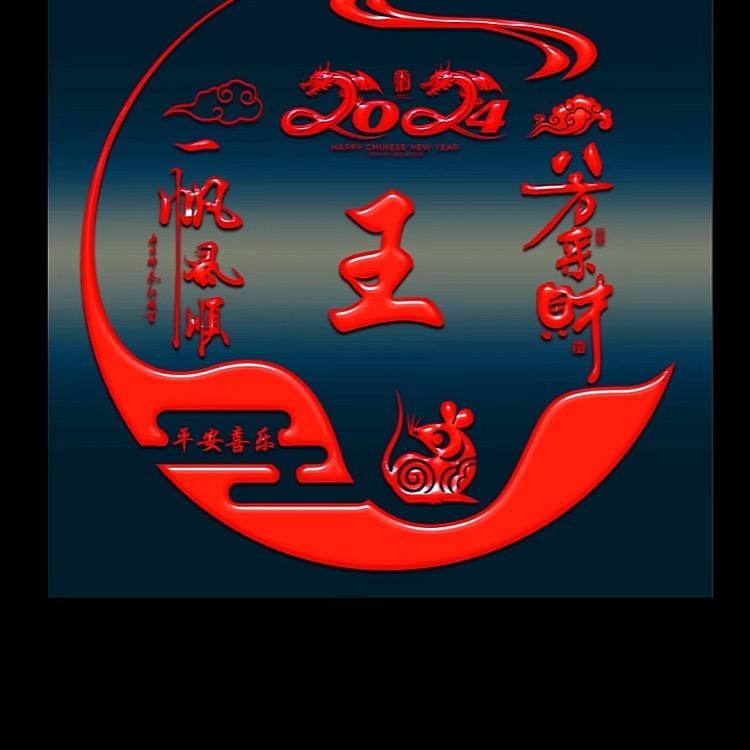 假如