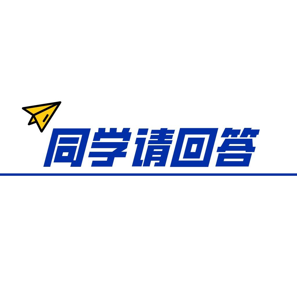 同学请回答
