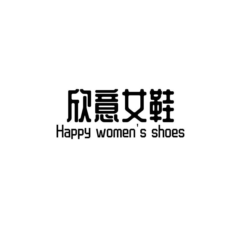 欣意女鞋