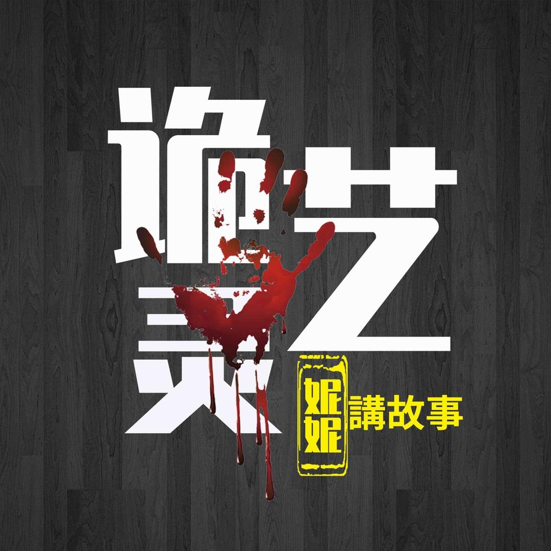 诡灵艺案件调查