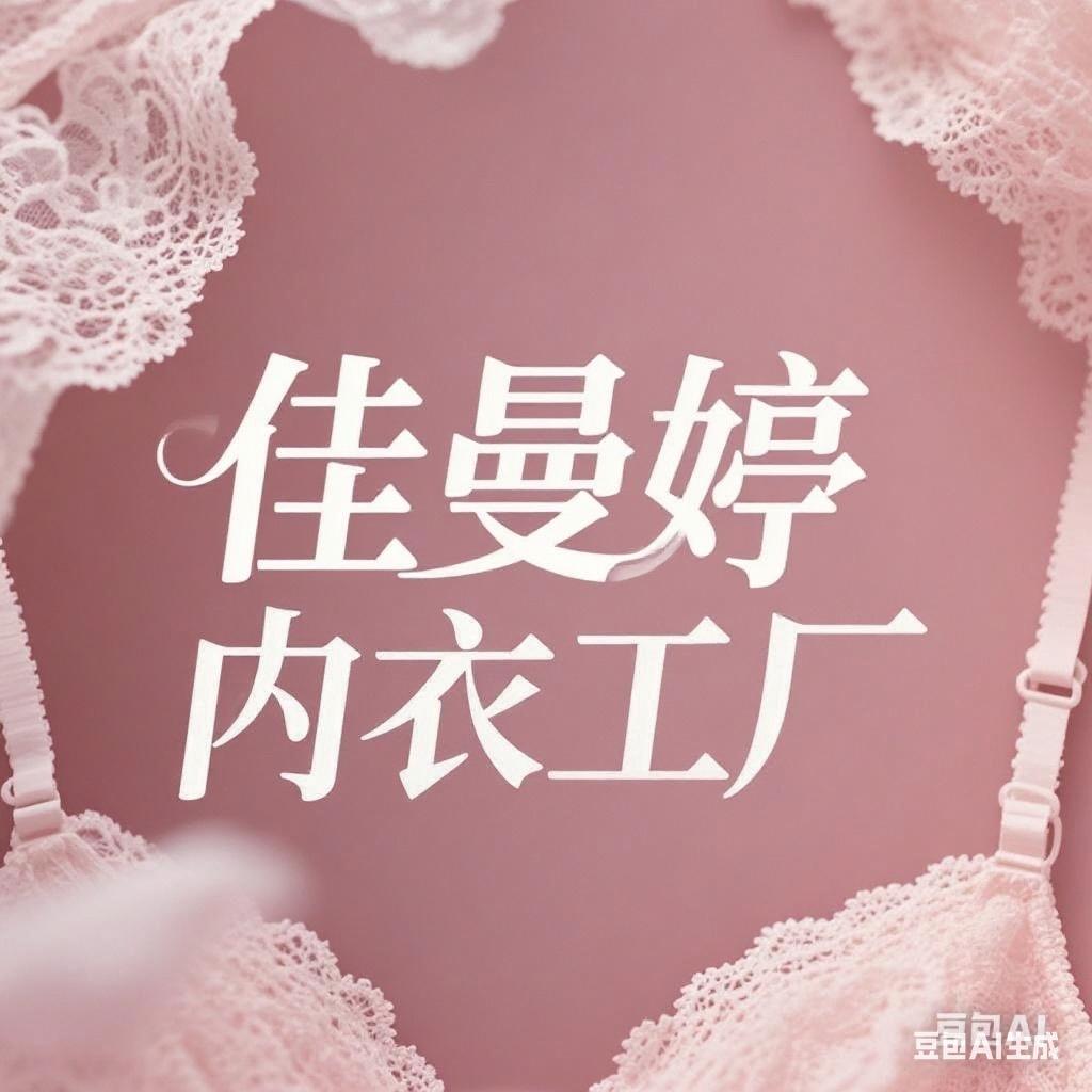 佳曼婷内衣