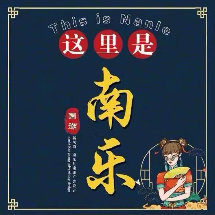 这里是南乐