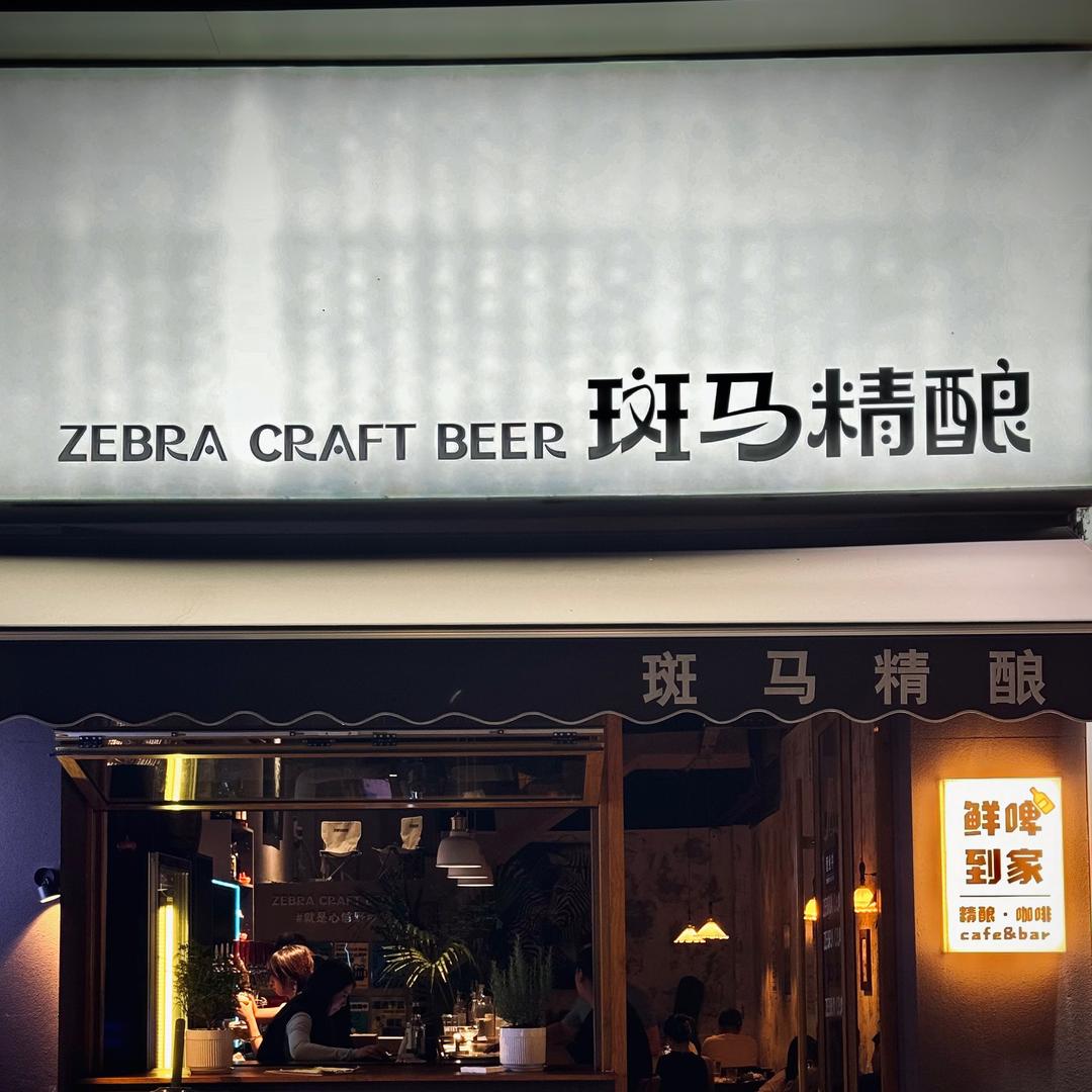 斑马精酿·泉舜店