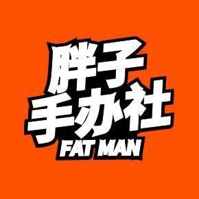 胖子手办社
