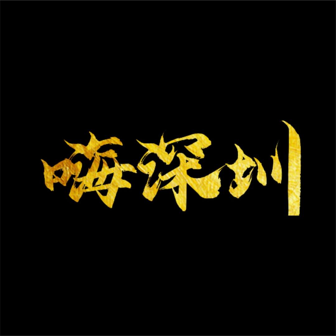 嗨深圳