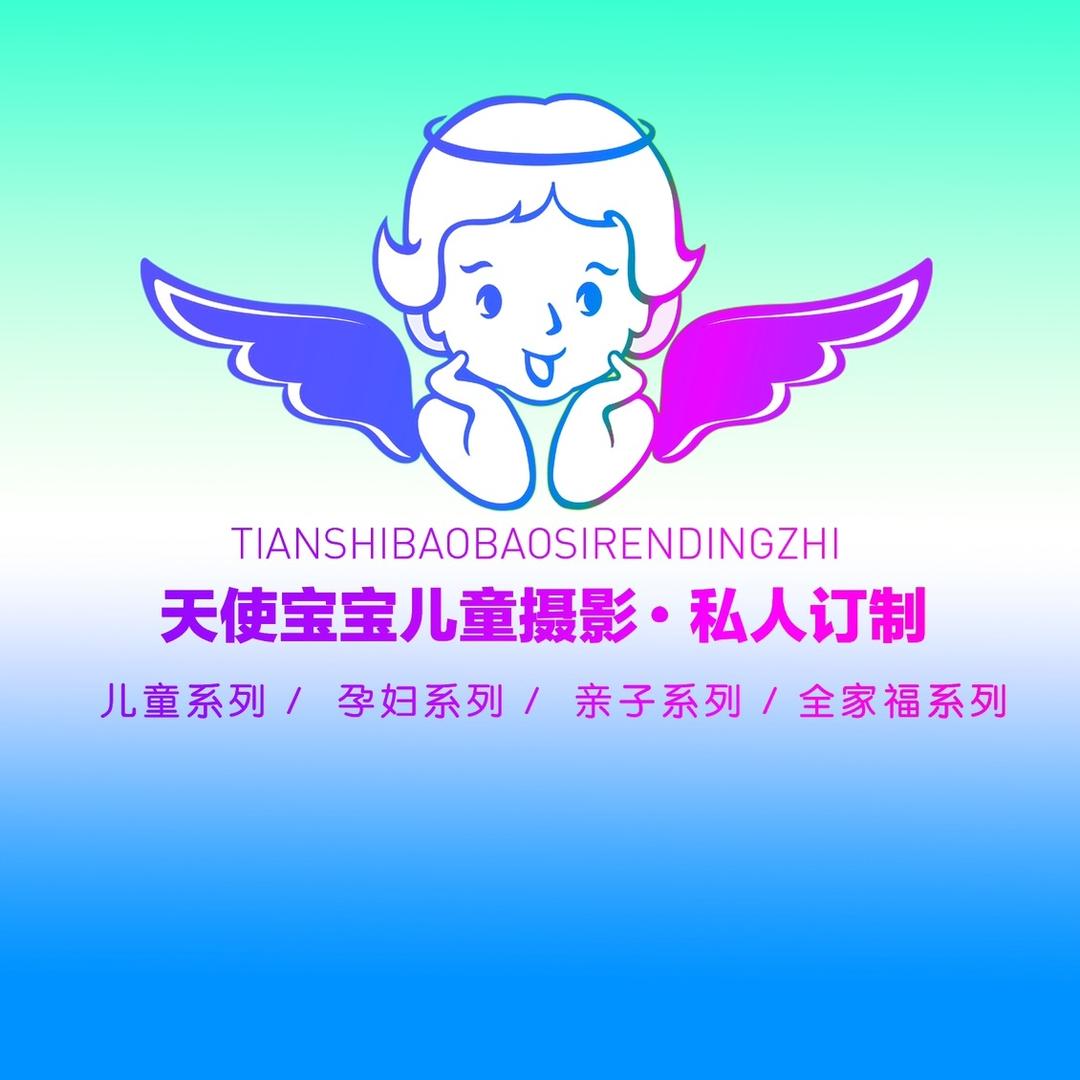天使宝宝Family家庭影像馆