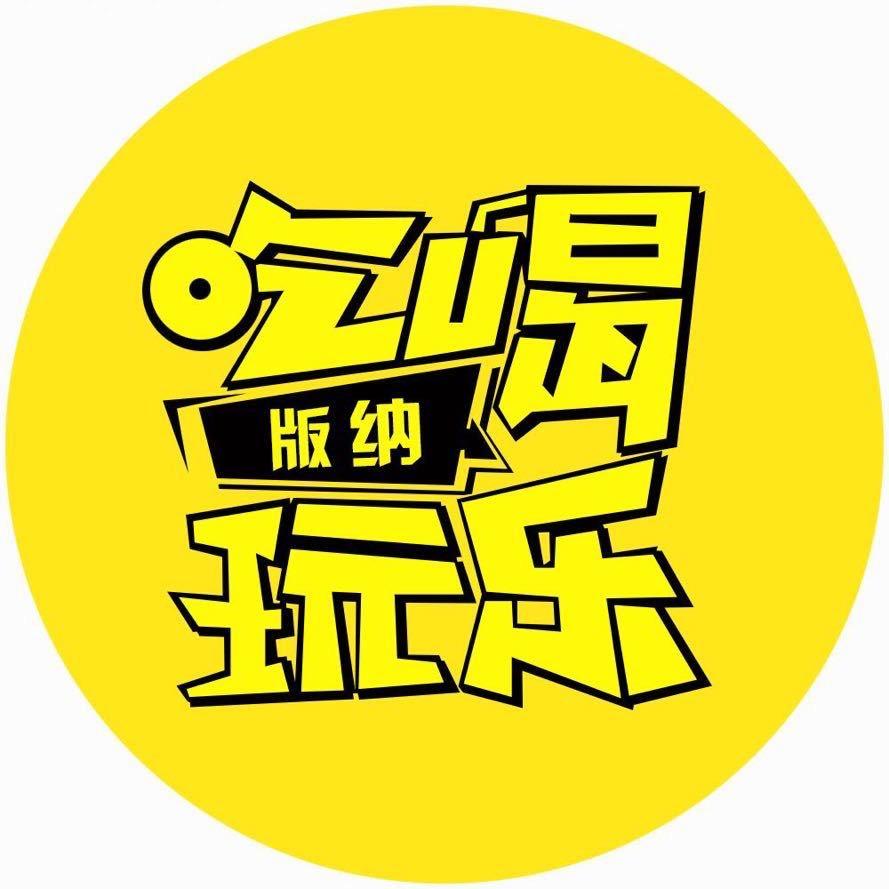 吃喝玩乐版纳