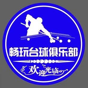 畅玩台球俱乐部
