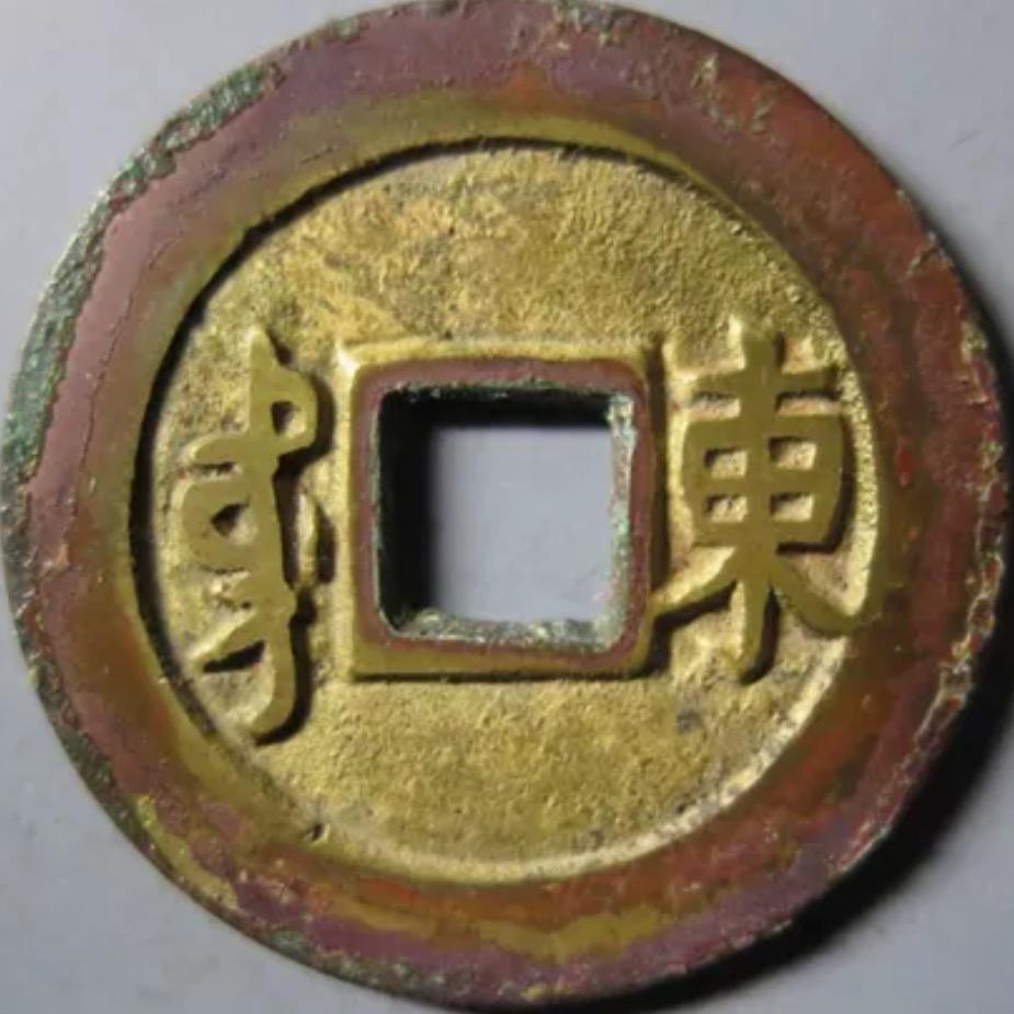 初学者玩古币【清】