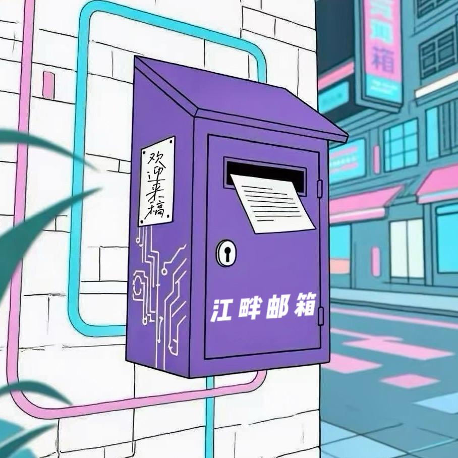 江畔邮箱