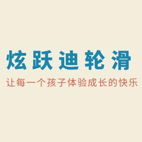王奉炫跃迪轮滑