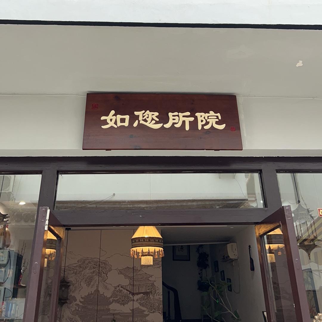 灵隐寺如您所院民宿