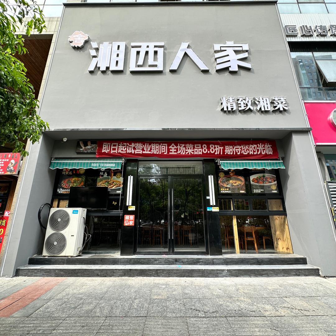 湘西人家（地道湘菜）