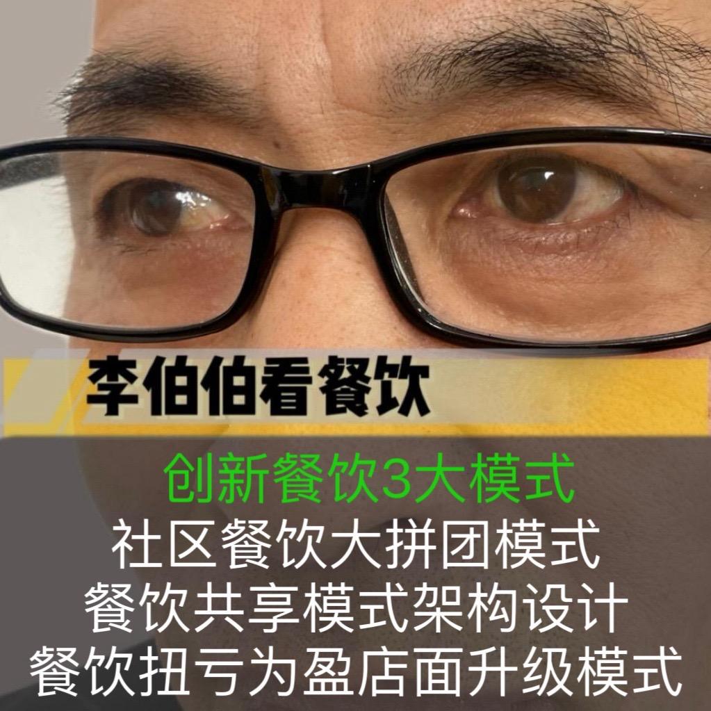 李伯伯看餐饮