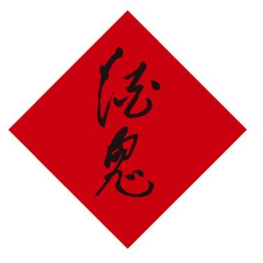 酒鬼海通