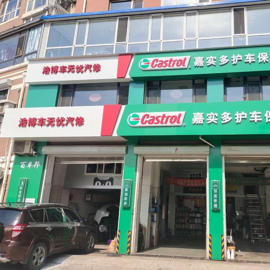 大连浩博车无忧汽修