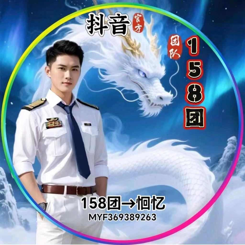158团→恛忆