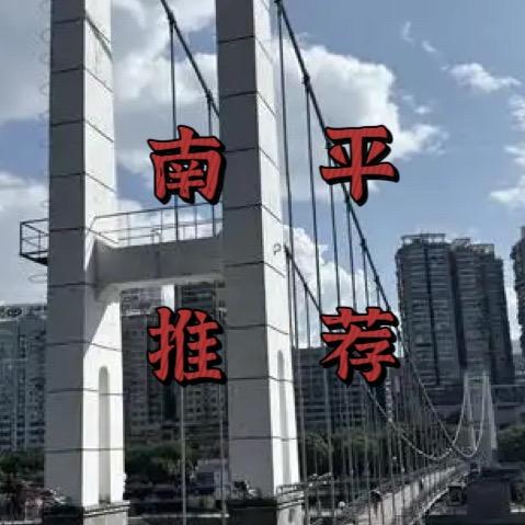 南平推荐