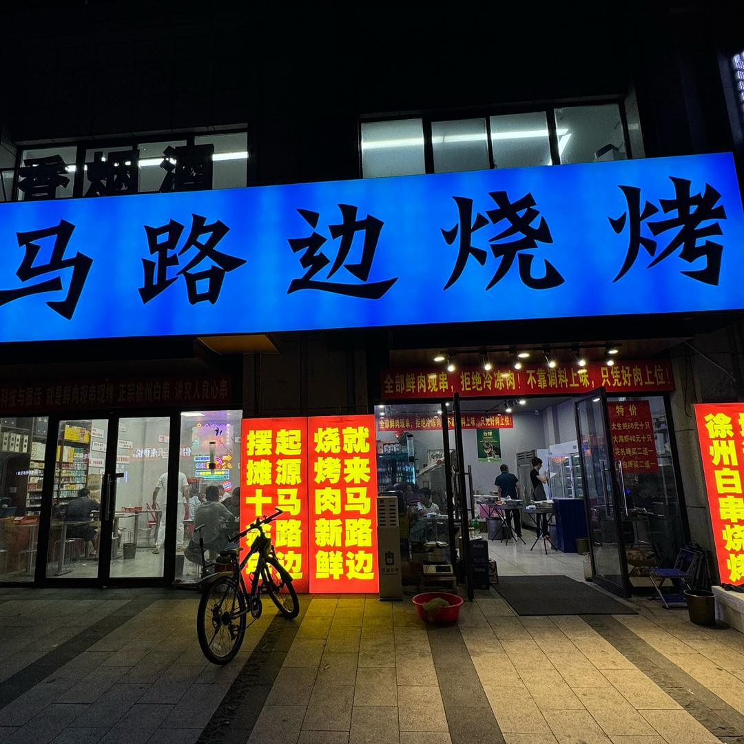 栖霞马路边烧烤