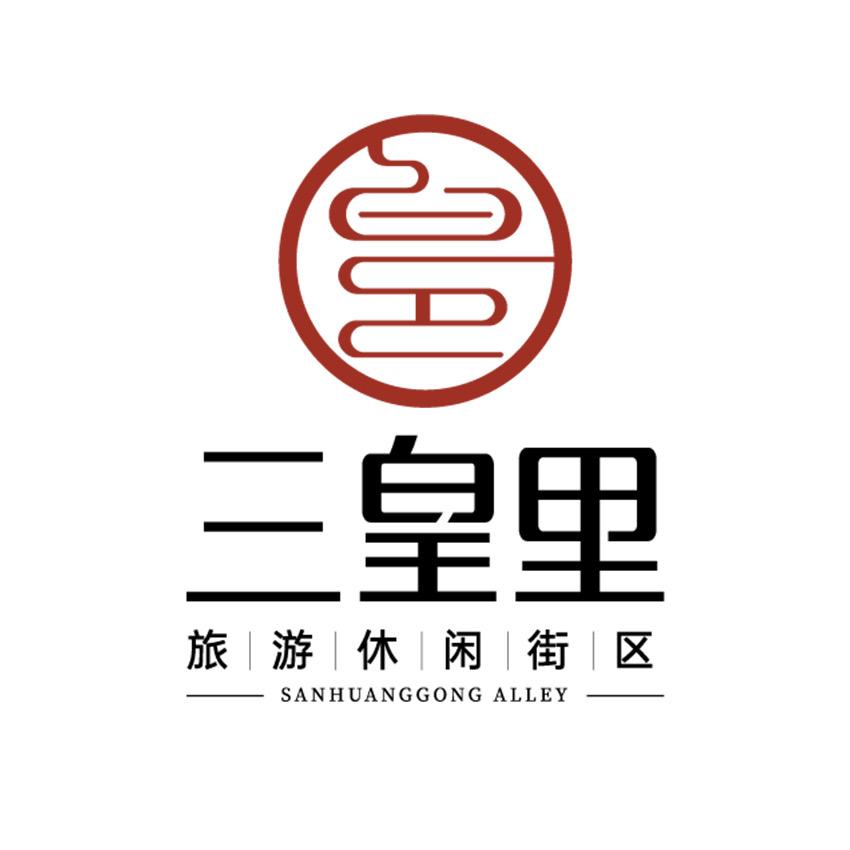 樟树三皇里